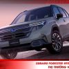 Subaru Forester hybrid sắp bán ở thị trường Việt Nam